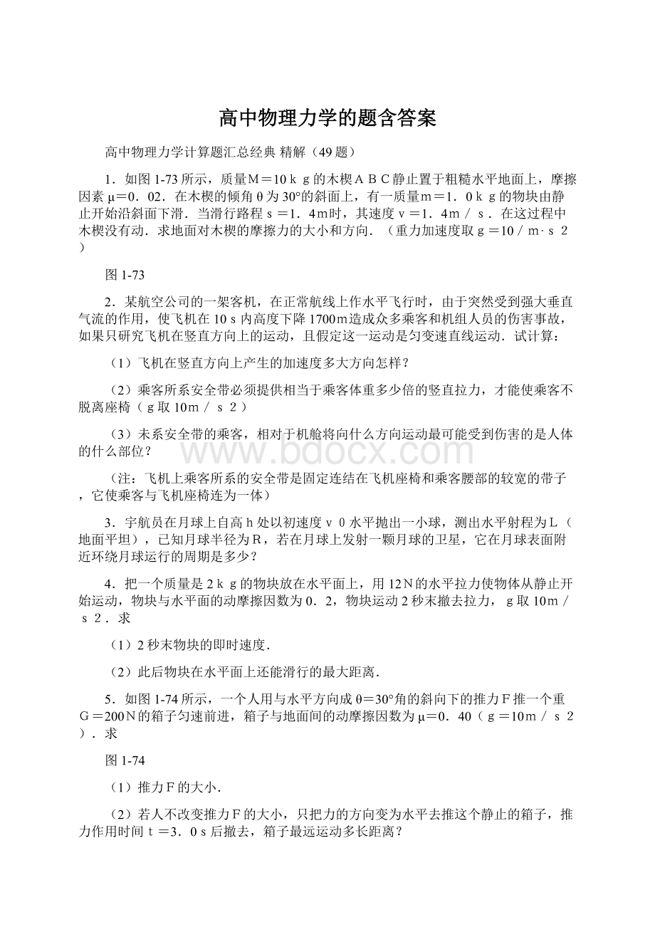 高中物理力学的题含答案Word格式文档下载.docx_第1页