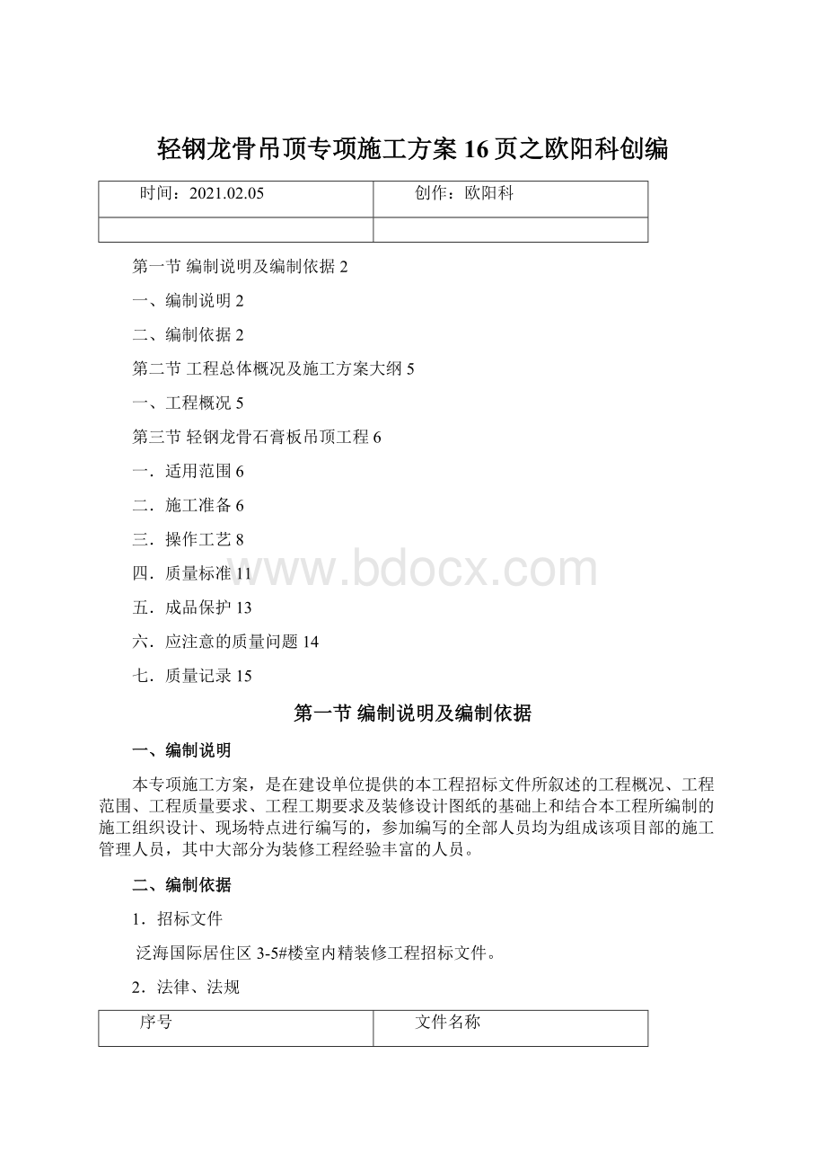 轻钢龙骨吊顶专项施工方案16页之欧阳科创编Word文档格式.docx_第1页