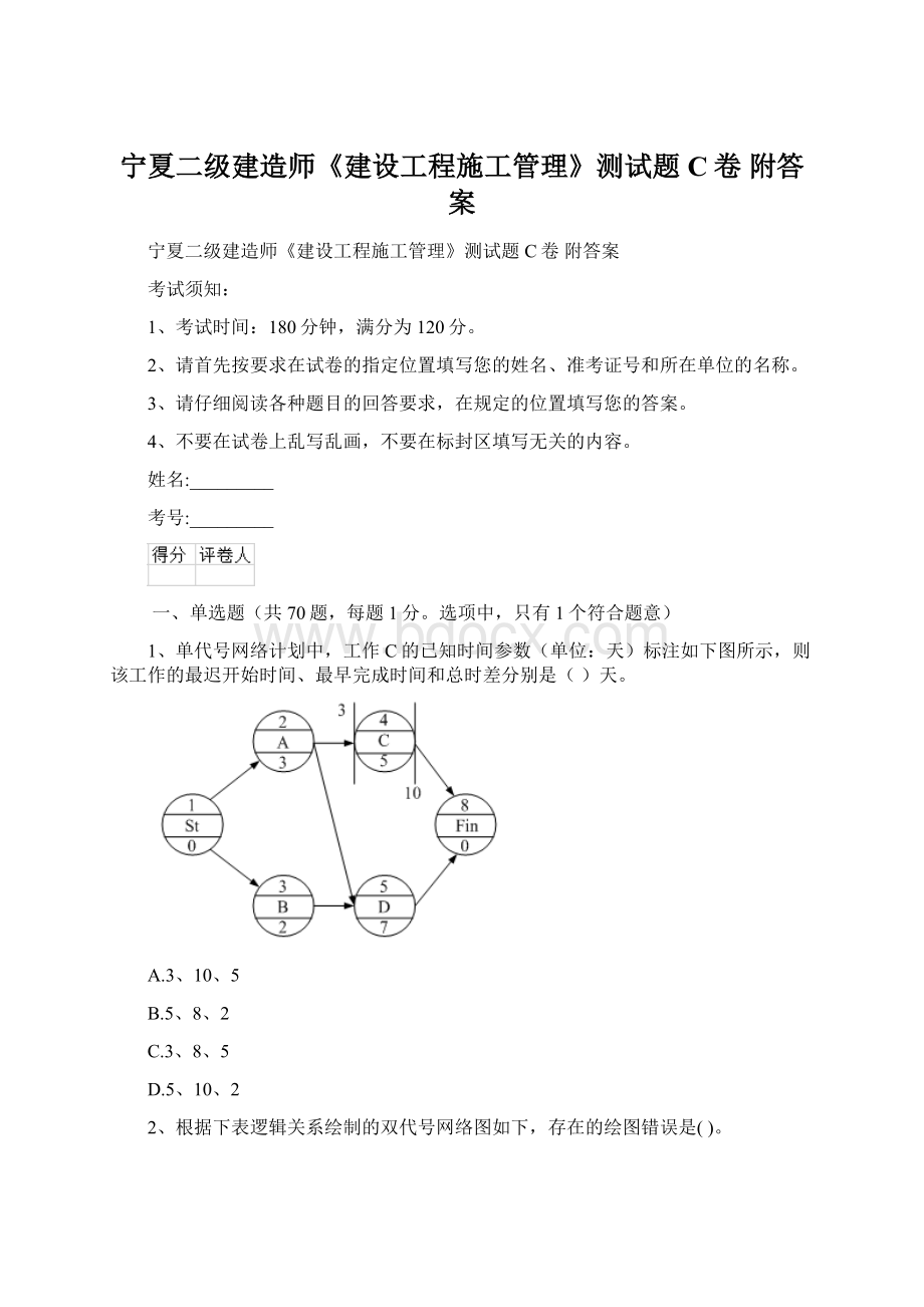 宁夏二级建造师《建设工程施工管理》测试题C卷 附答案.docx