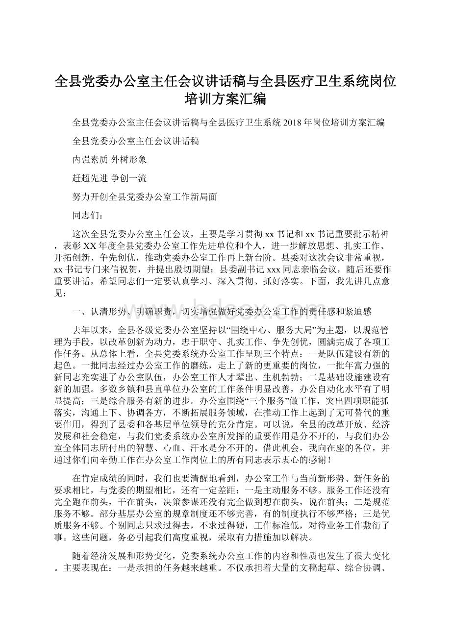 全县党委办公室主任会议讲话稿与全县医疗卫生系统岗位培训方案汇编.docx