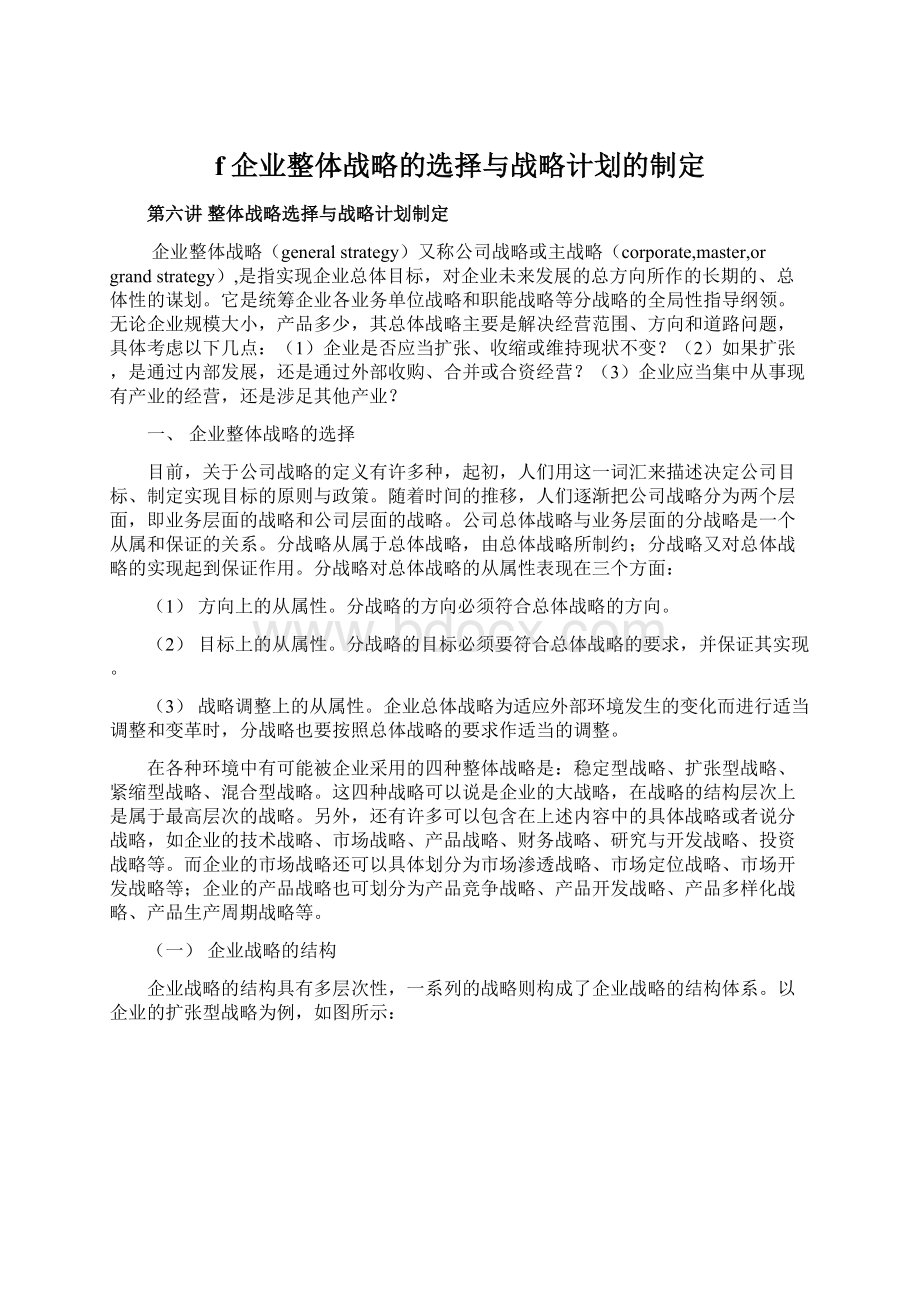 f 企业整体战略的选择与战略计划的制定.docx