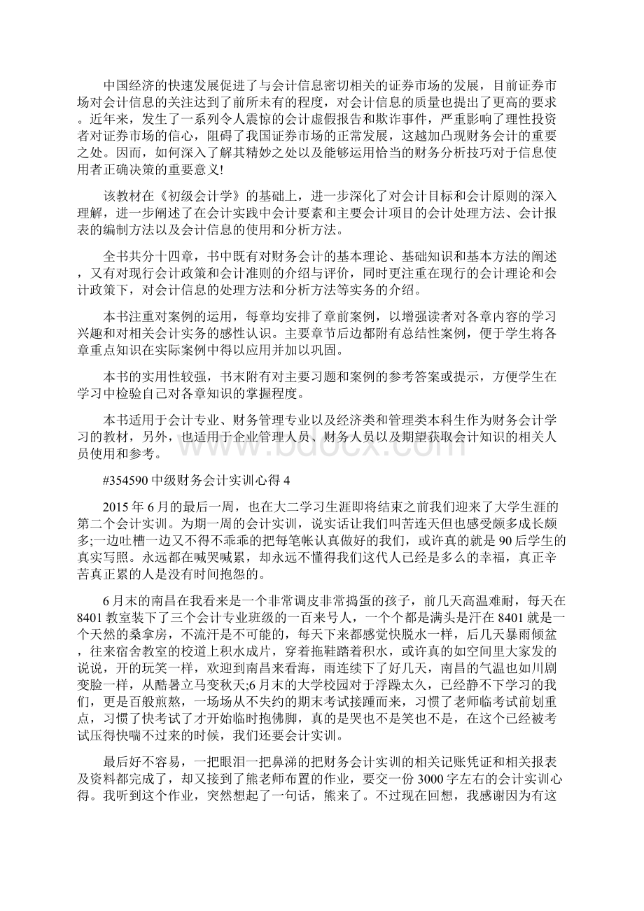 中级财务会计实训心得5篇最新.docx_第3页