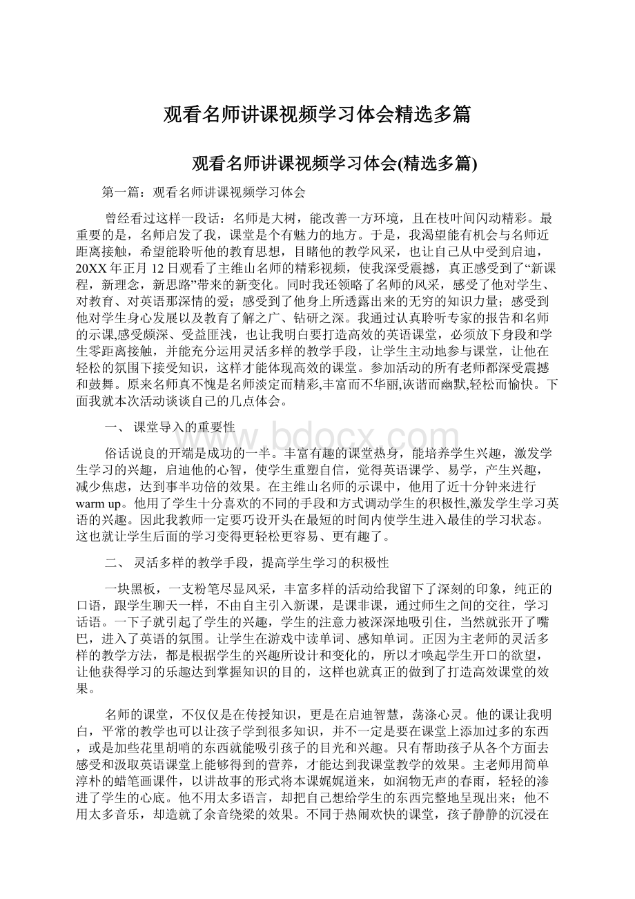 观看名师讲课视频学习体会精选多篇Word格式文档下载.docx_第1页