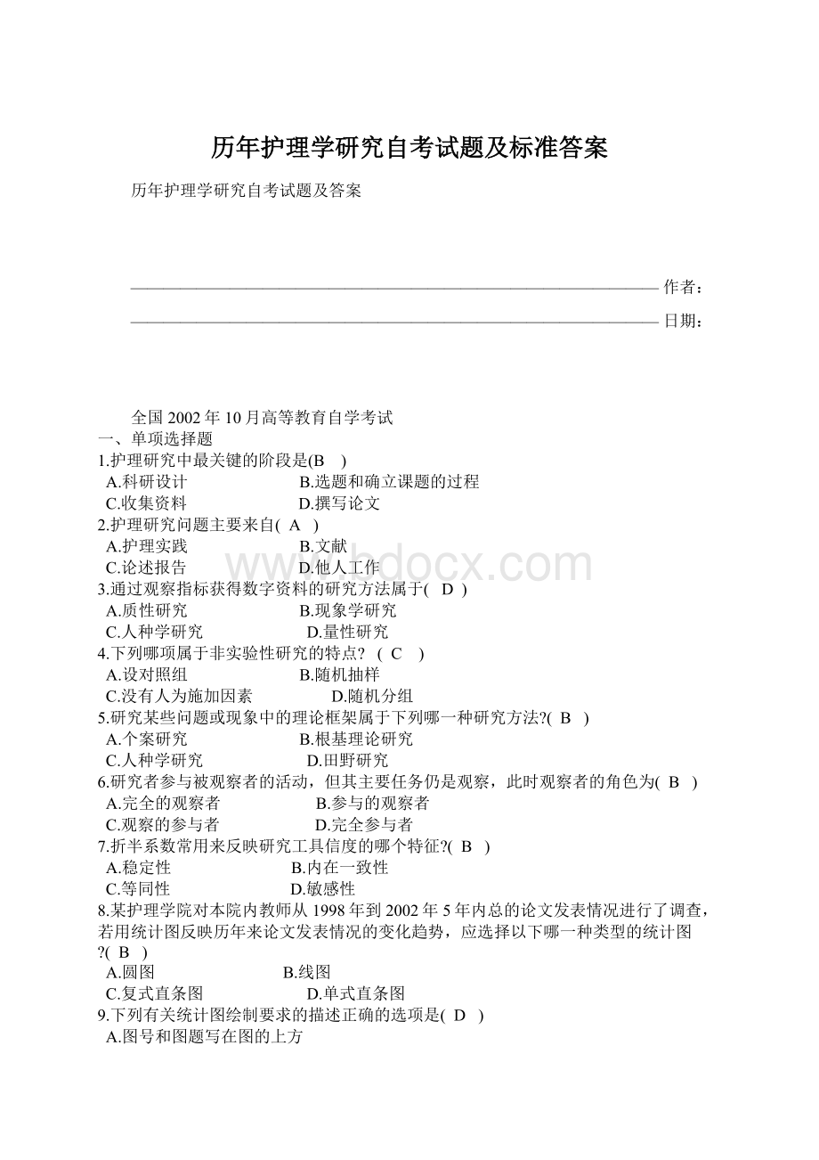 历年护理学研究自考试题及标准答案Word格式文档下载.docx