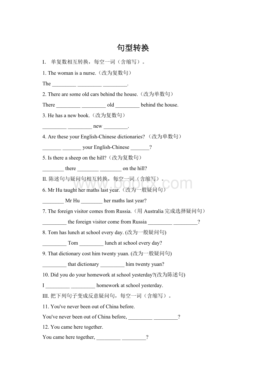 句型转换Word文件下载.docx_第1页