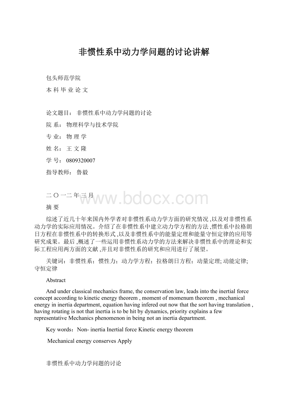 非惯性系中动力学问题的讨论讲解Word格式文档下载.docx