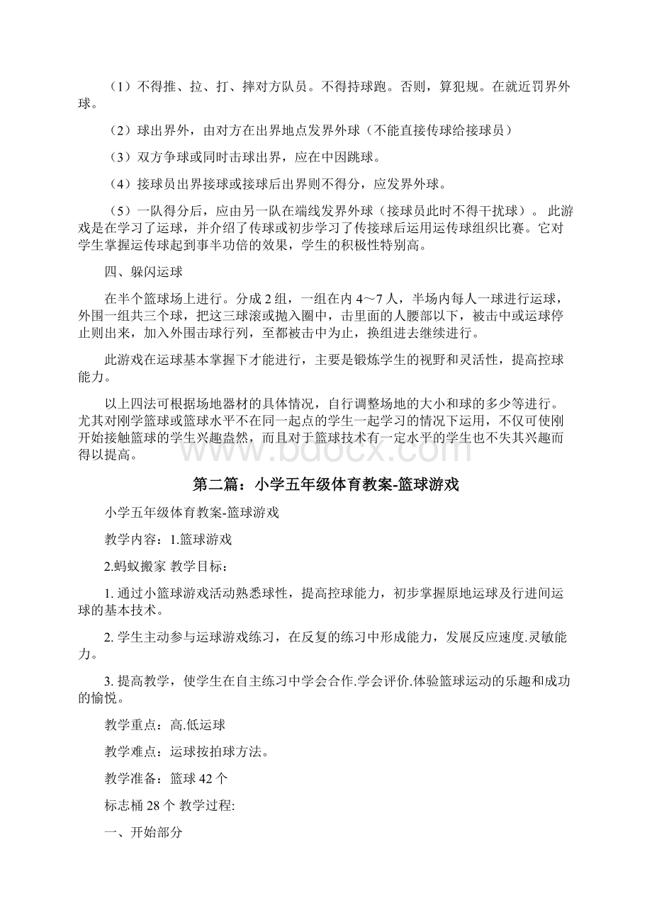 体育教案篮球游戏修改版Word格式文档下载.docx_第2页