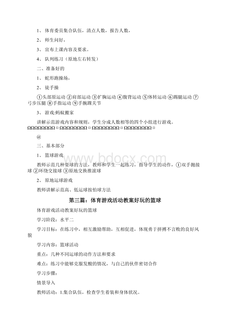 体育教案篮球游戏修改版Word格式文档下载.docx_第3页