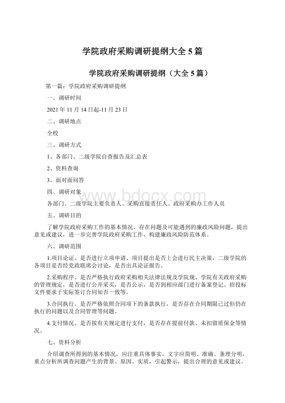 学院政府采购调研提纲大全5篇Word文档格式.docx