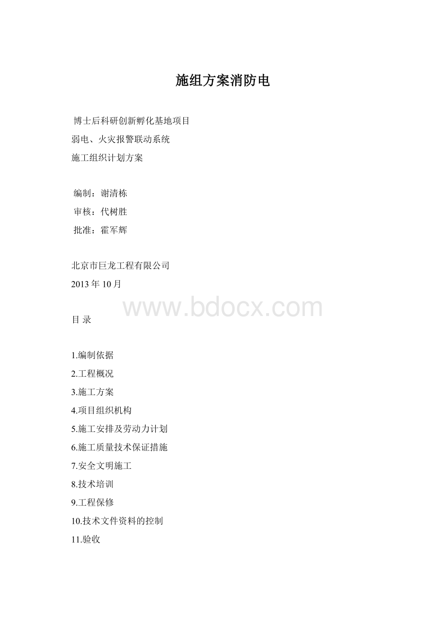 施组方案消防电Word格式文档下载.docx