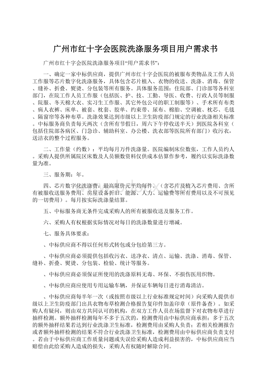 广州市红十字会医院洗涤服务项目用户需求书.docx_第1页