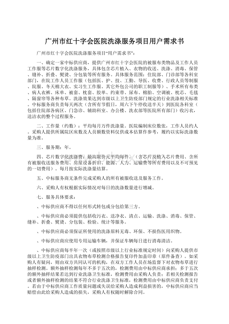 广州市红十字会医院洗涤服务项目用户需求书Word格式.docx_第1页