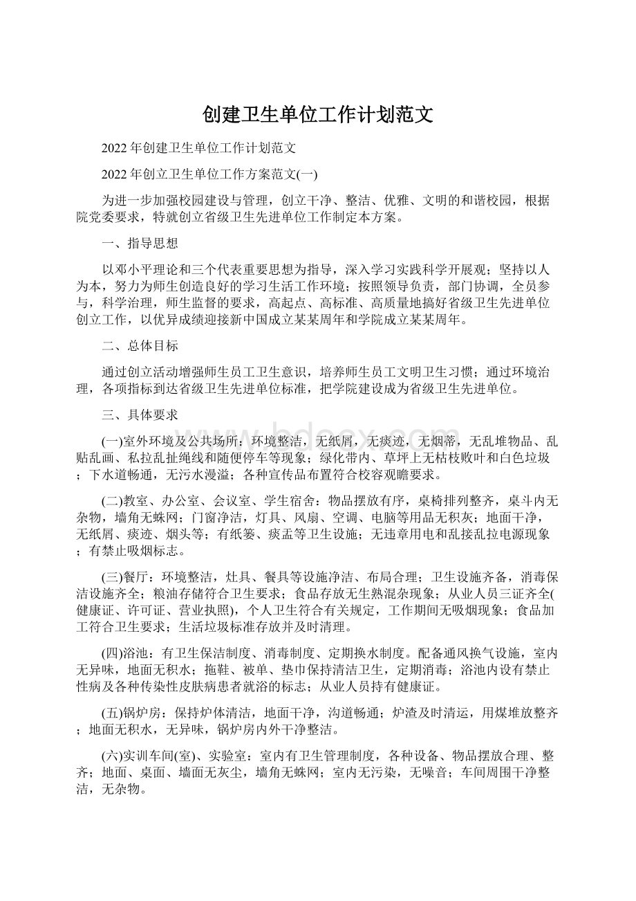 创建卫生单位工作计划范文.docx_第1页