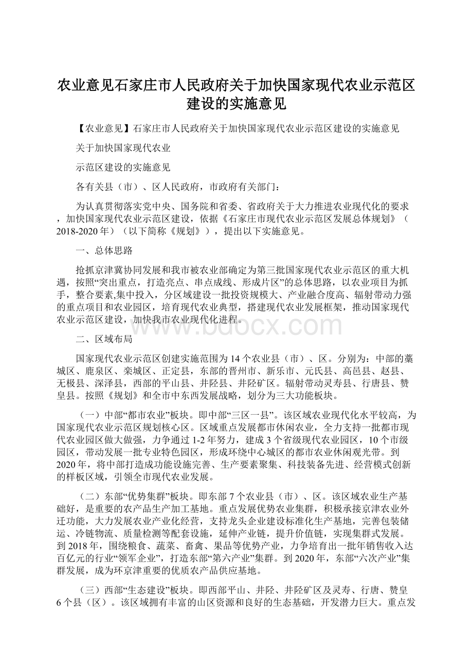 农业意见石家庄市人民政府关于加快国家现代农业示范区建设的实施意见.docx_第1页