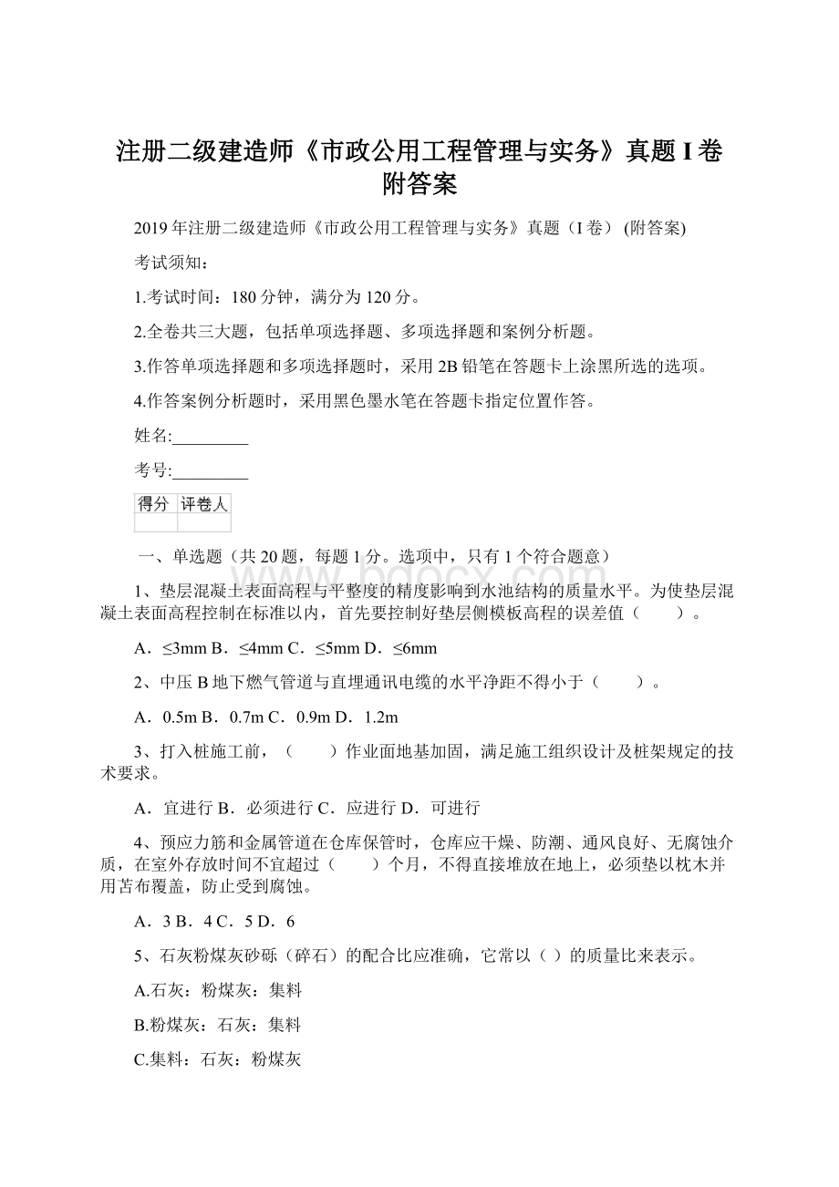 注册二级建造师《市政公用工程管理与实务》真题I卷 附答案Word下载.docx