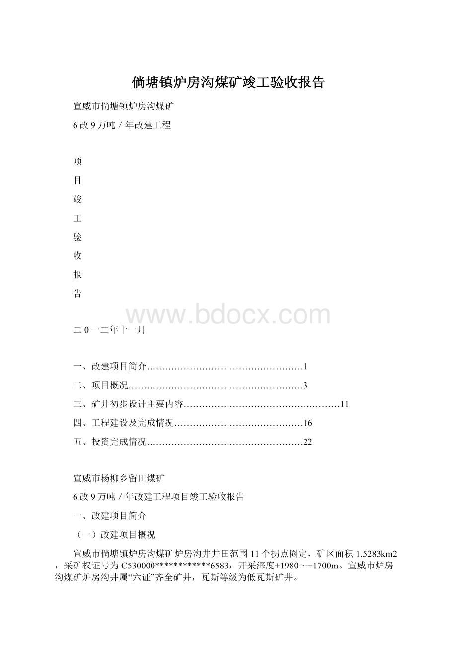 倘塘镇炉房沟煤矿竣工验收报告.docx