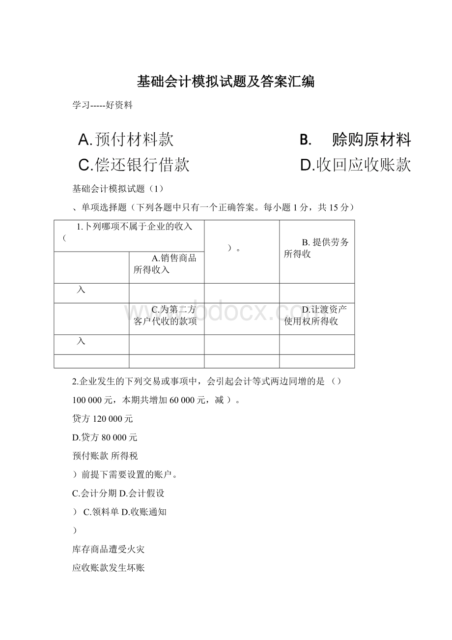 基础会计模拟试题及答案汇编Word格式文档下载.docx