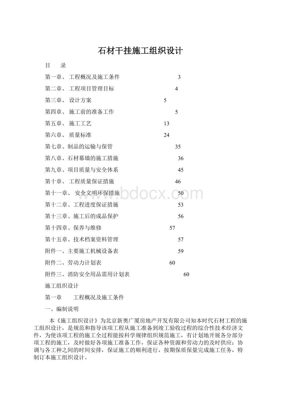 石材干挂施工组织设计Word文档下载推荐.docx