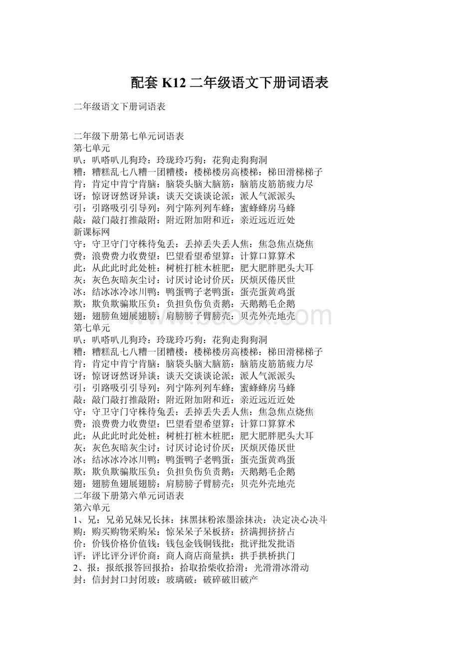 配套K12二年级语文下册词语表.docx