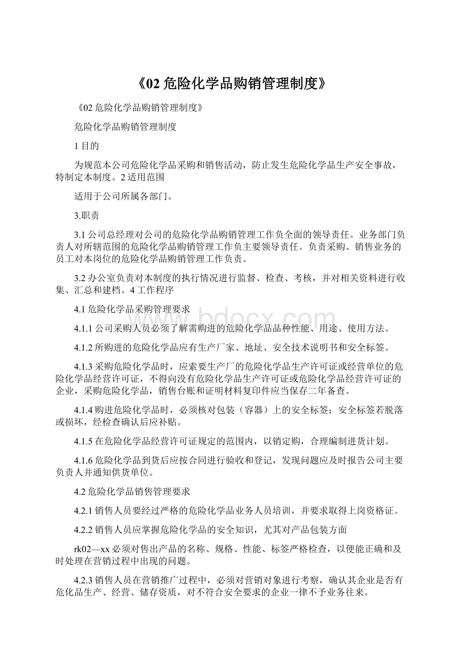 《02危险化学品购销管理制度》.docx_第1页