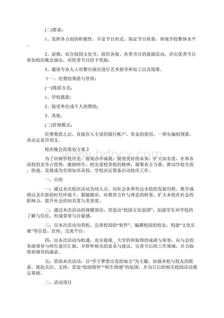 校庆晚会的策划方案.docx_第3页