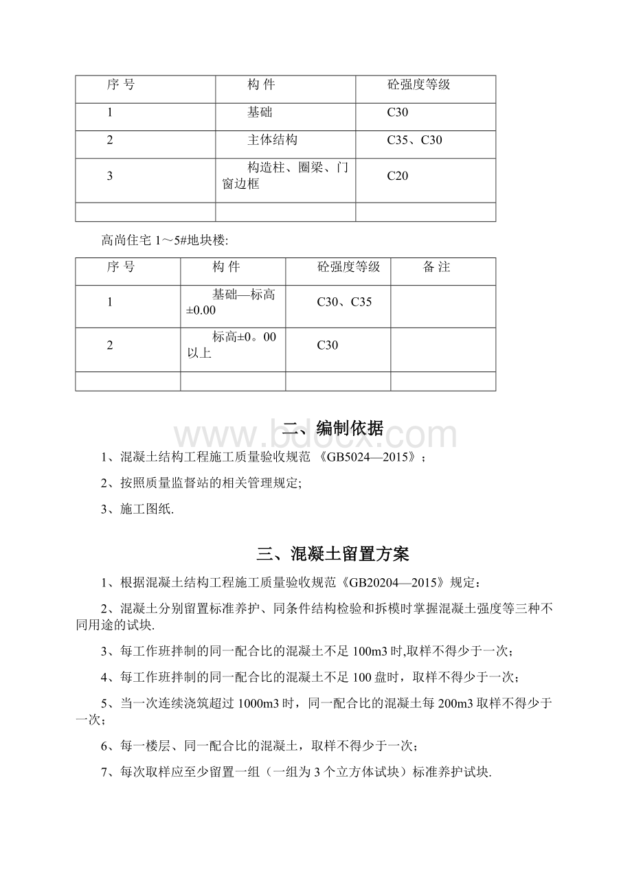 砼试块同条件标养留置与养护方案.docx_第2页