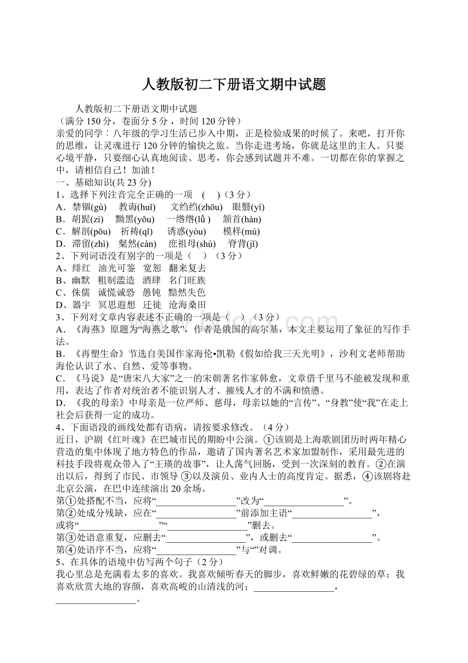 人教版初二下册语文期中试题Word文档格式.docx_第1页