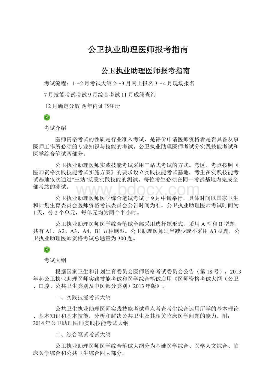 公卫执业助理医师报考指南.docx_第1页