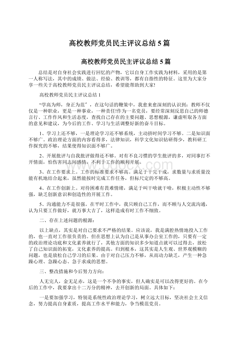 高校教师党员民主评议总结5篇Word格式文档下载.docx