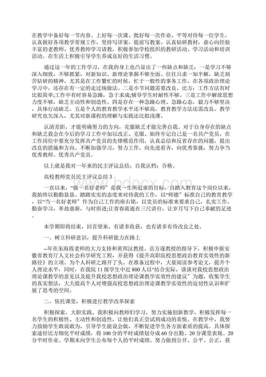 高校教师党员民主评议总结5篇.docx_第3页