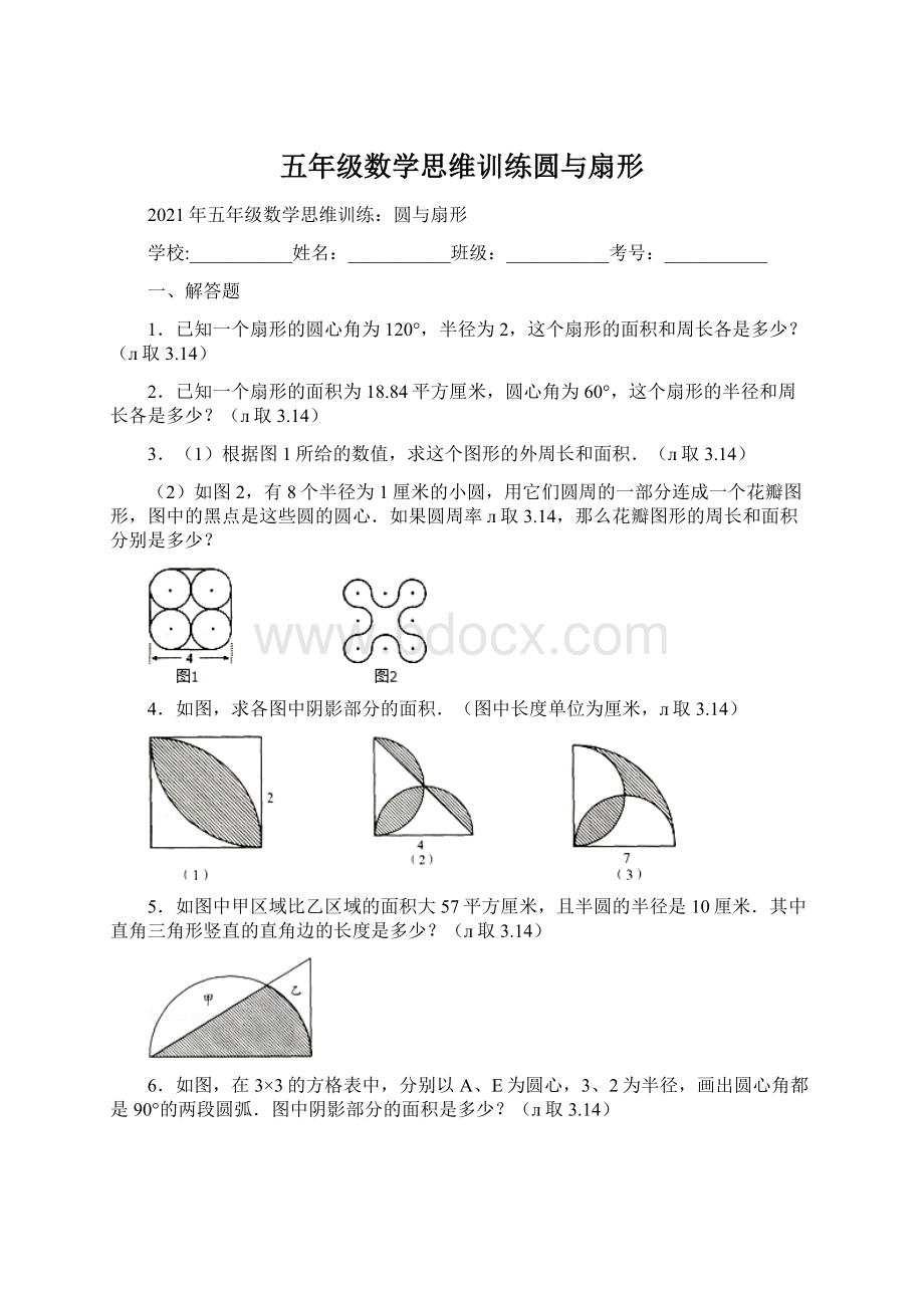 五年级数学思维训练圆与扇形.docx_第1页