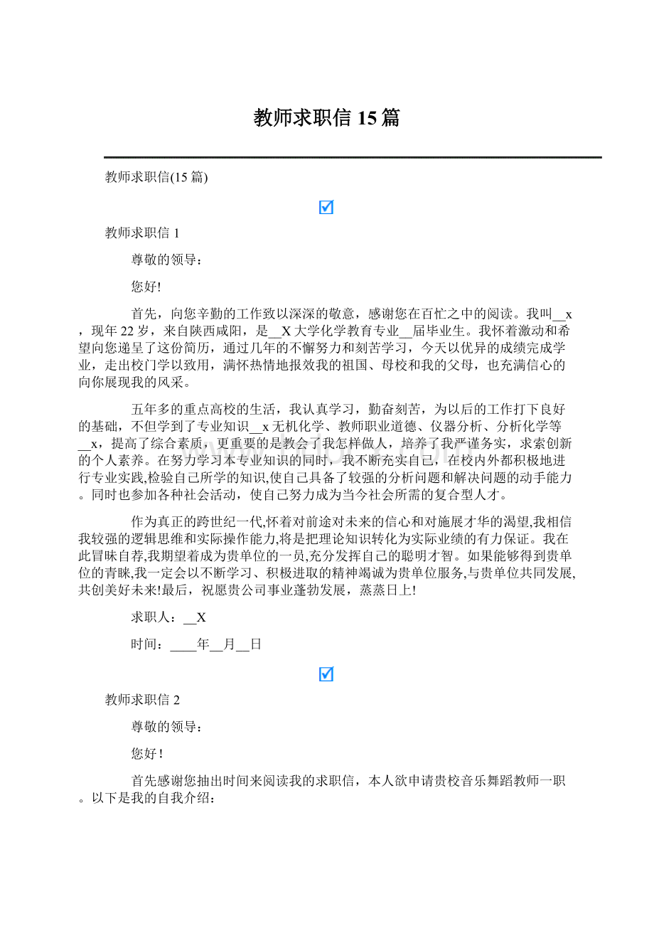 教师求职信15篇Word文档下载推荐.docx