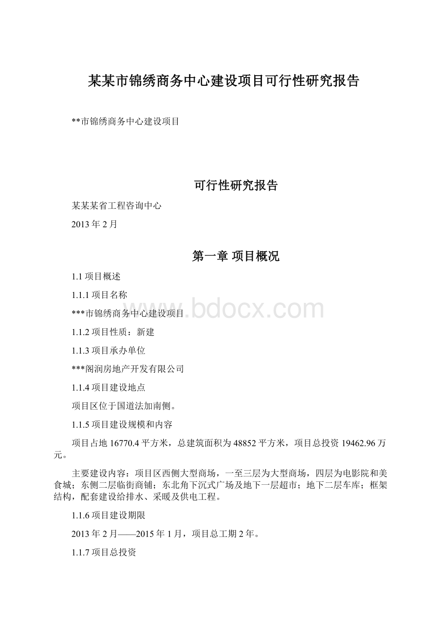 某某市锦绣商务中心建设项目可行性研究报告.docx_第1页