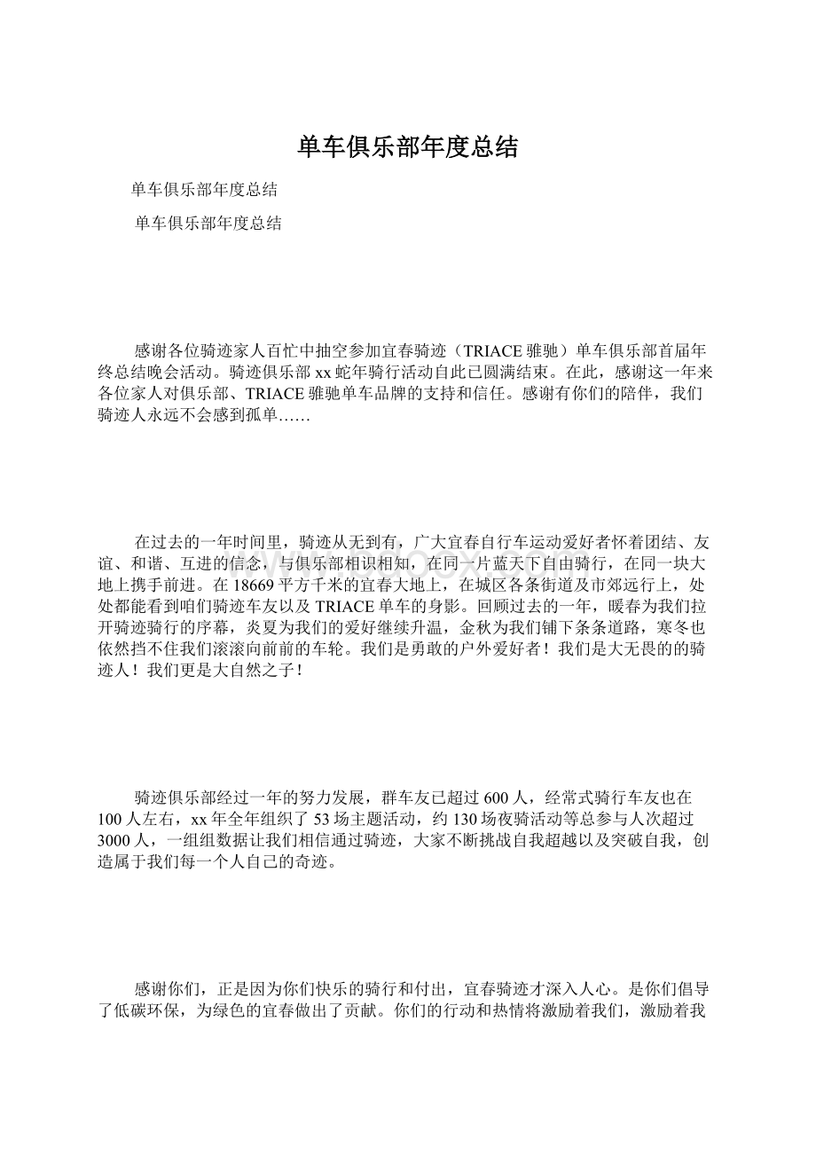 单车俱乐部年度总结Word文档格式.docx