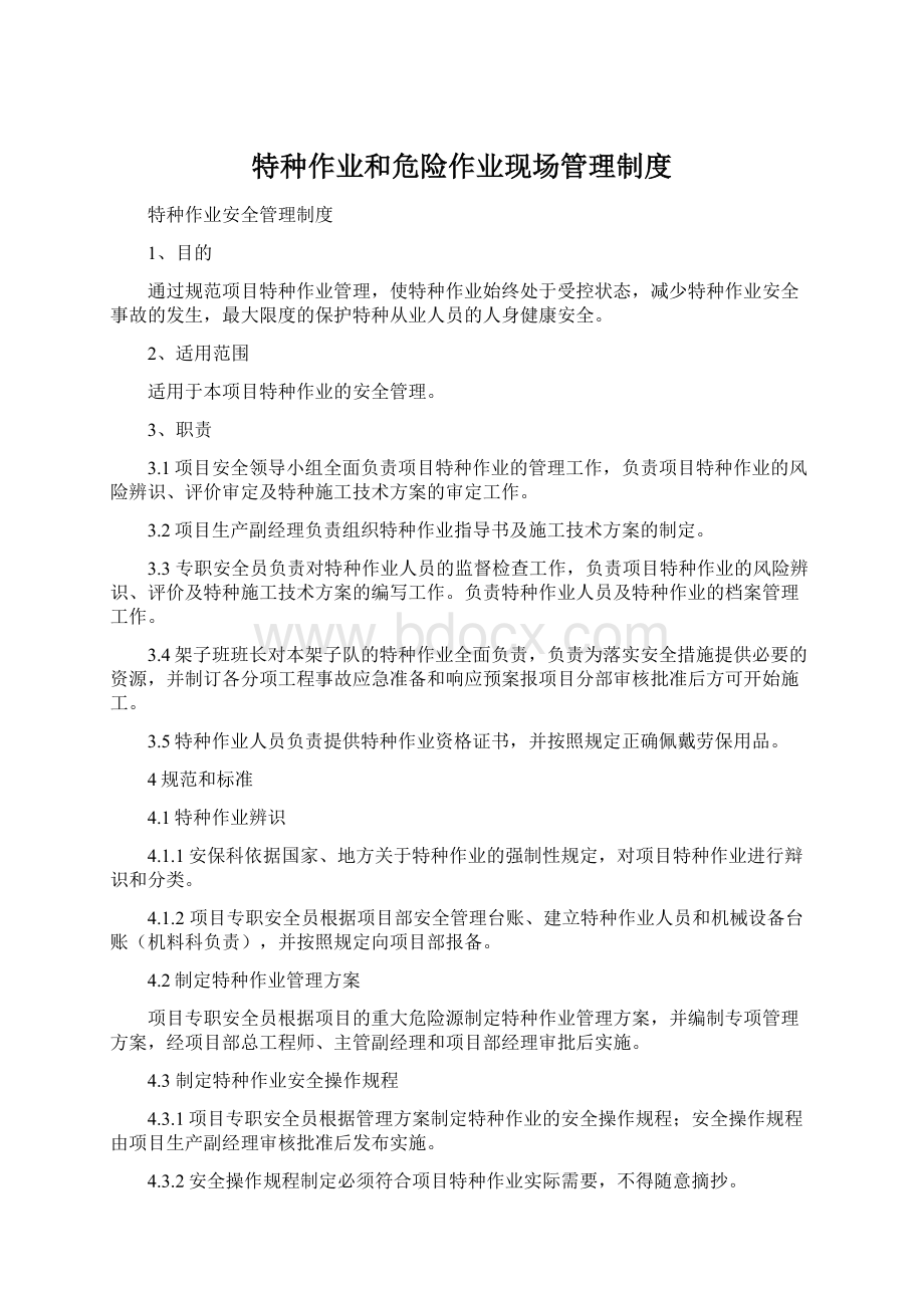 特种作业和危险作业现场管理制度.docx_第1页