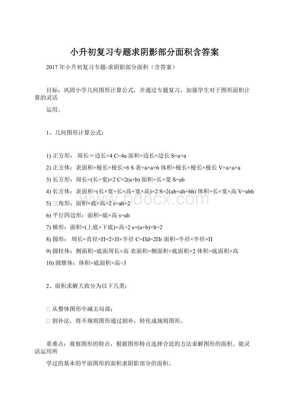 小升初复习专题求阴影部分面积含答案Word下载.docx_第1页