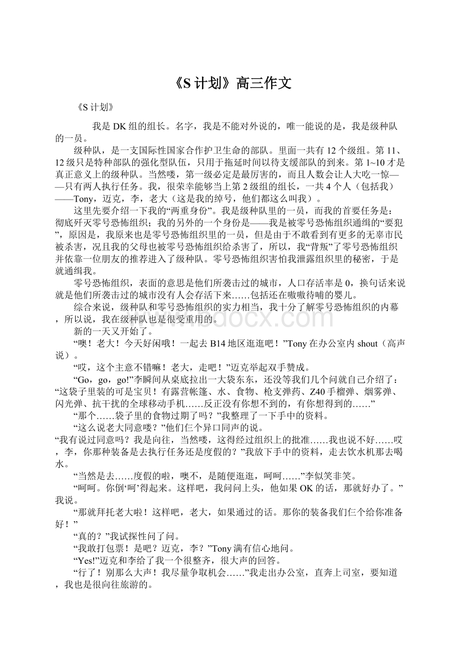 《S计划》高三作文.docx