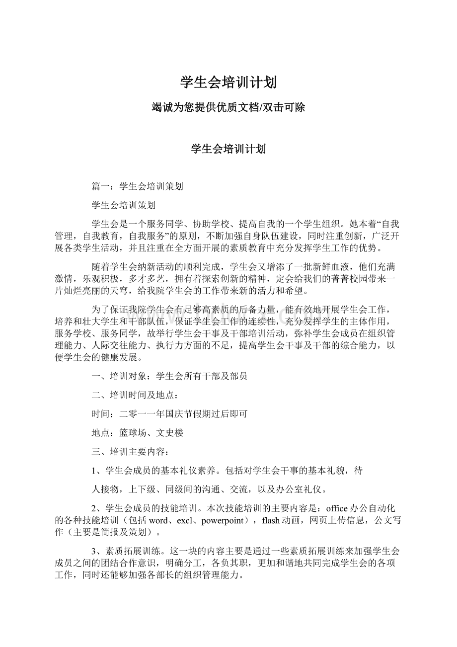 学生会培训计划.docx