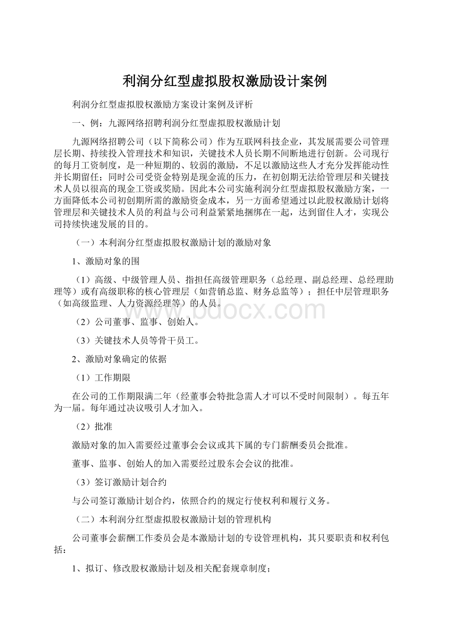 利润分红型虚拟股权激励设计案例Word格式文档下载.docx