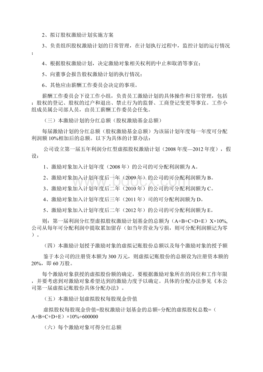 利润分红型虚拟股权激励设计案例Word格式文档下载.docx_第2页