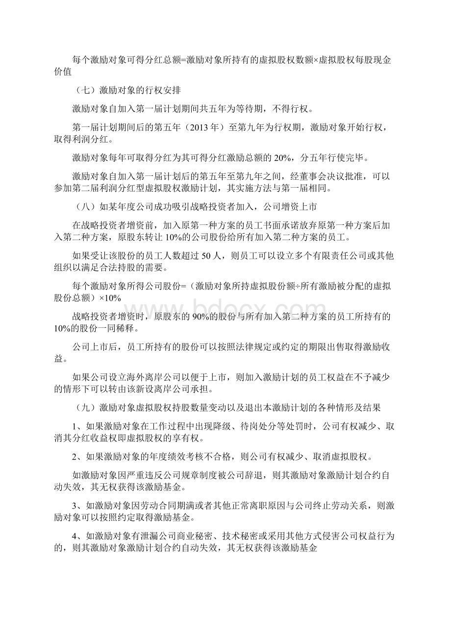 利润分红型虚拟股权激励设计案例Word格式文档下载.docx_第3页