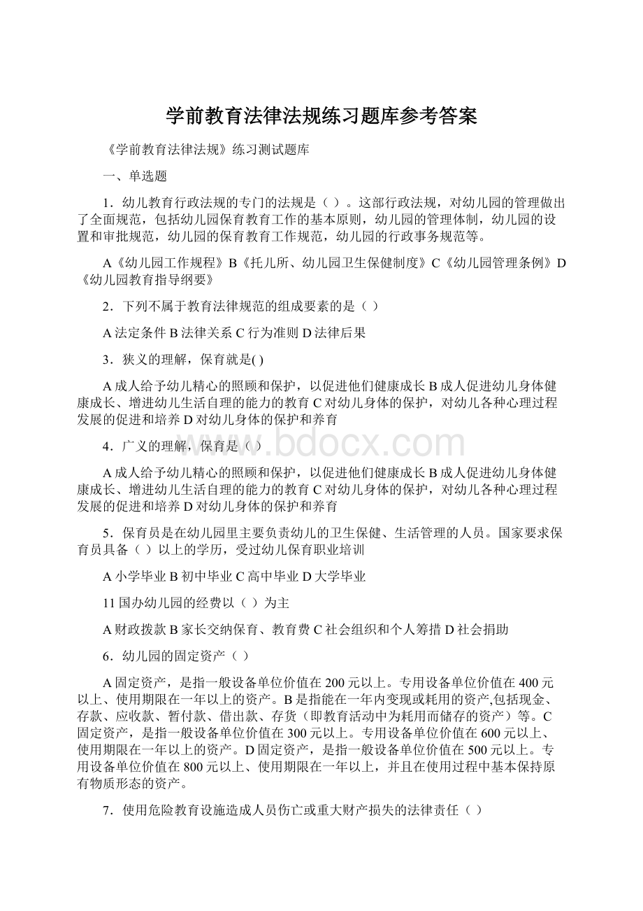 学前教育法律法规练习题库参考答案Word下载.docx