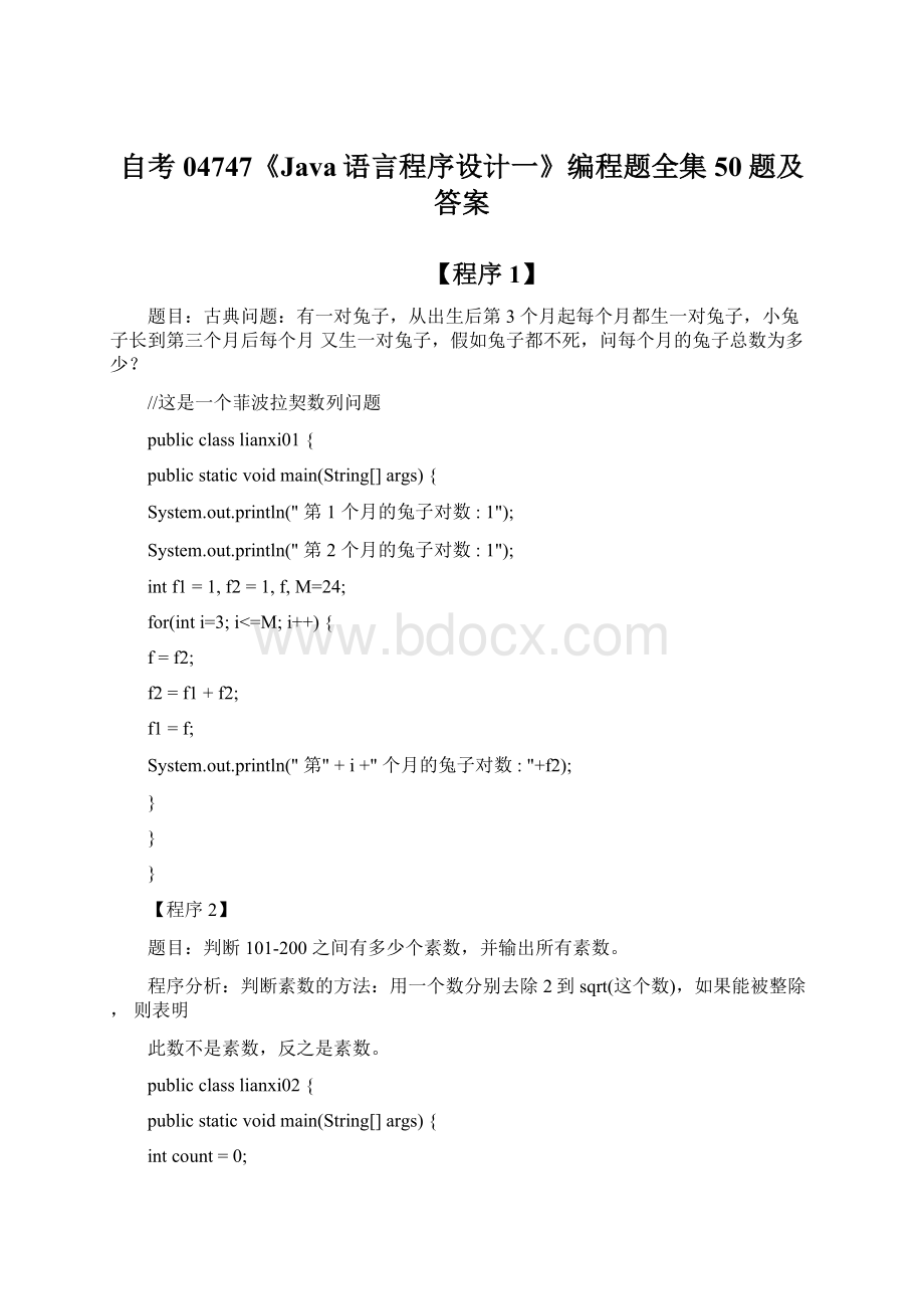 自考04747《Java语言程序设计一》编程题全集50题及答案Word文件下载.docx