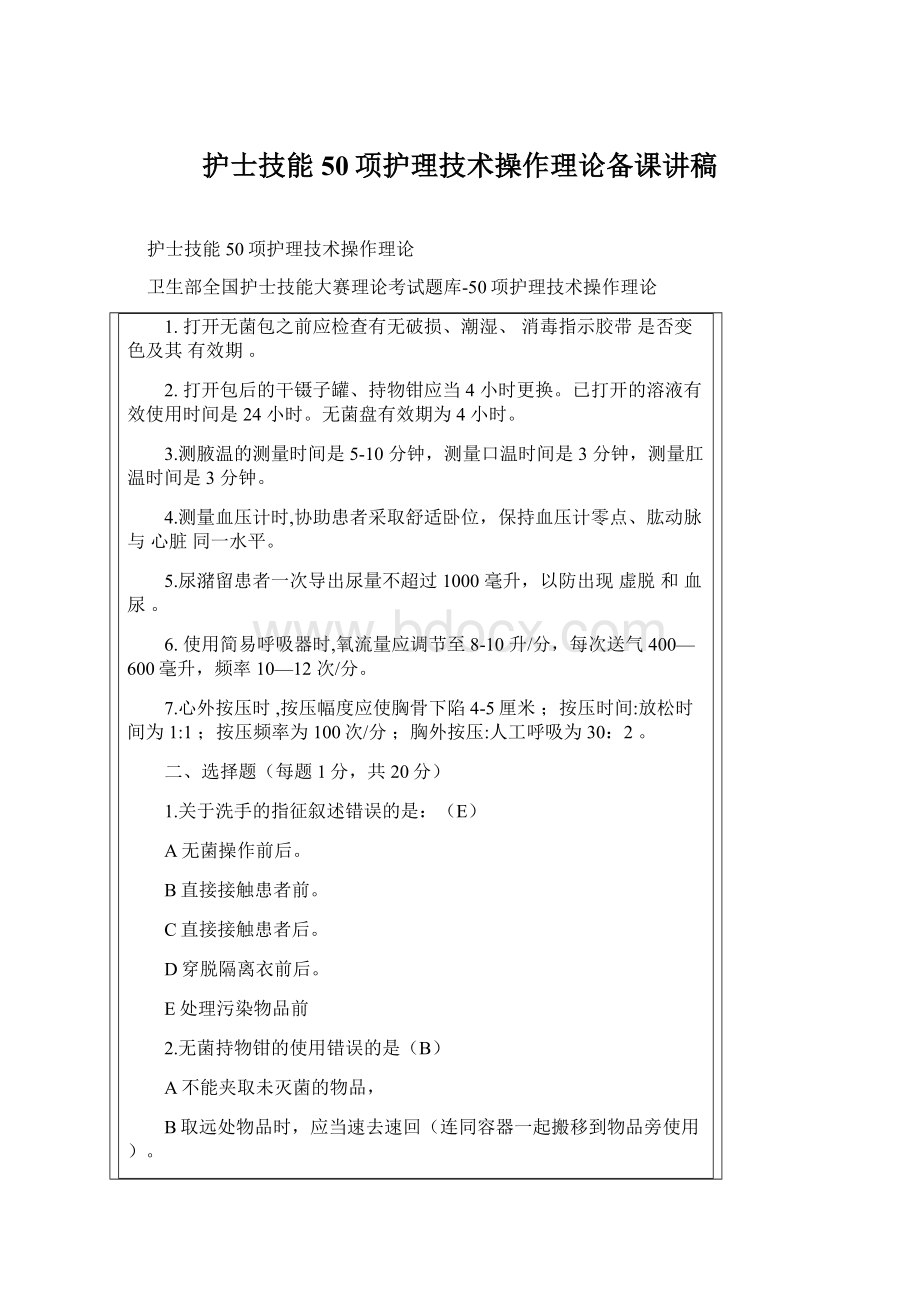 护士技能50项护理技术操作理论备课讲稿.docx_第1页