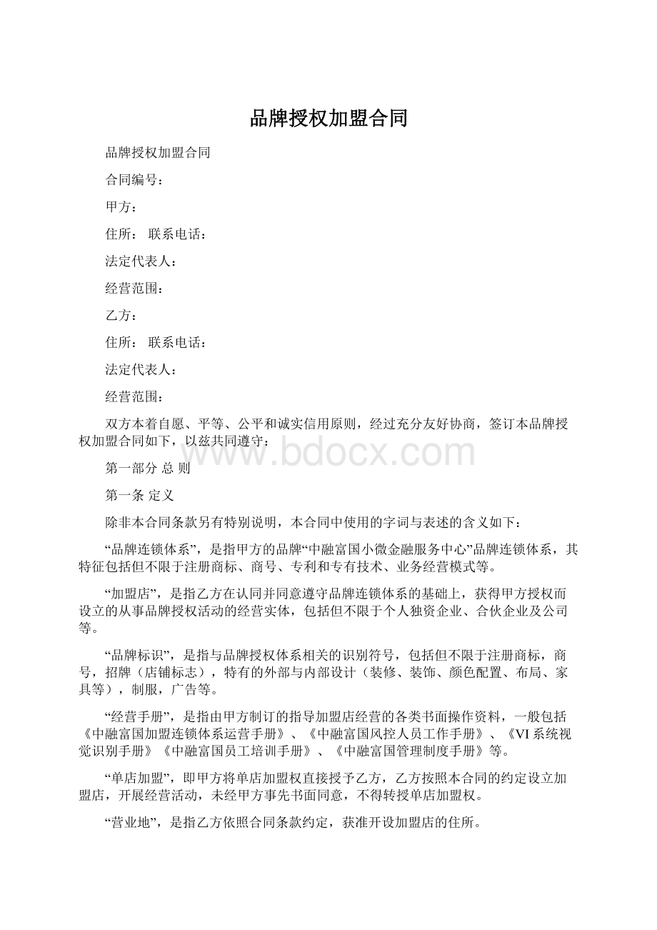 品牌授权加盟合同Word下载.docx