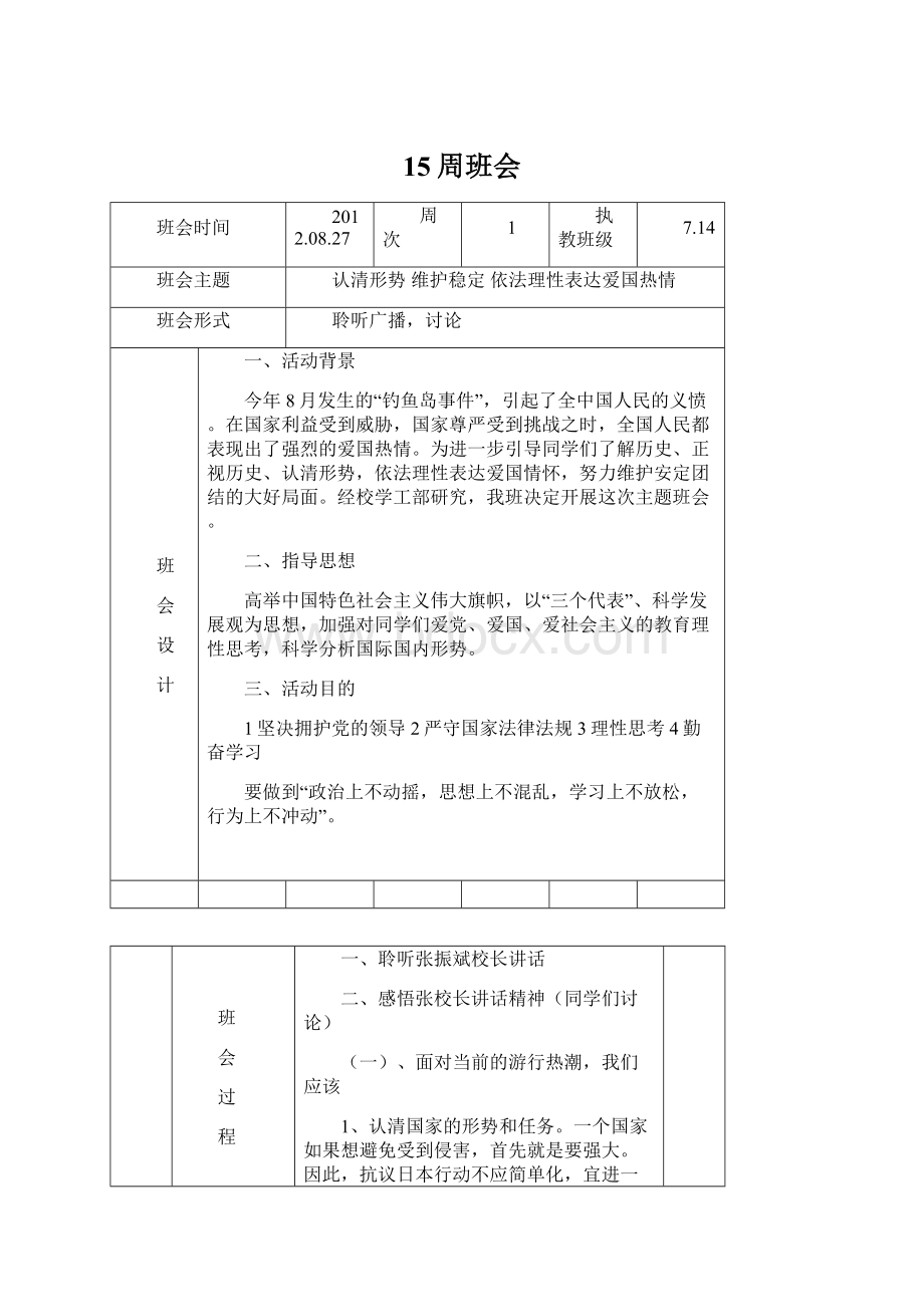 15周班会Word文档格式.docx