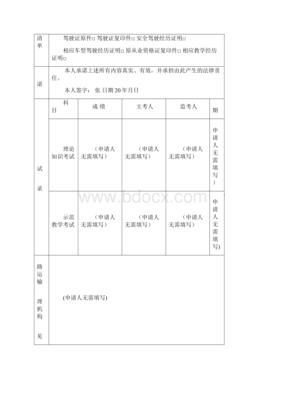 机动车驾驶培训教练员从业资格考试申请表Word格式文档下载.docx_第2页