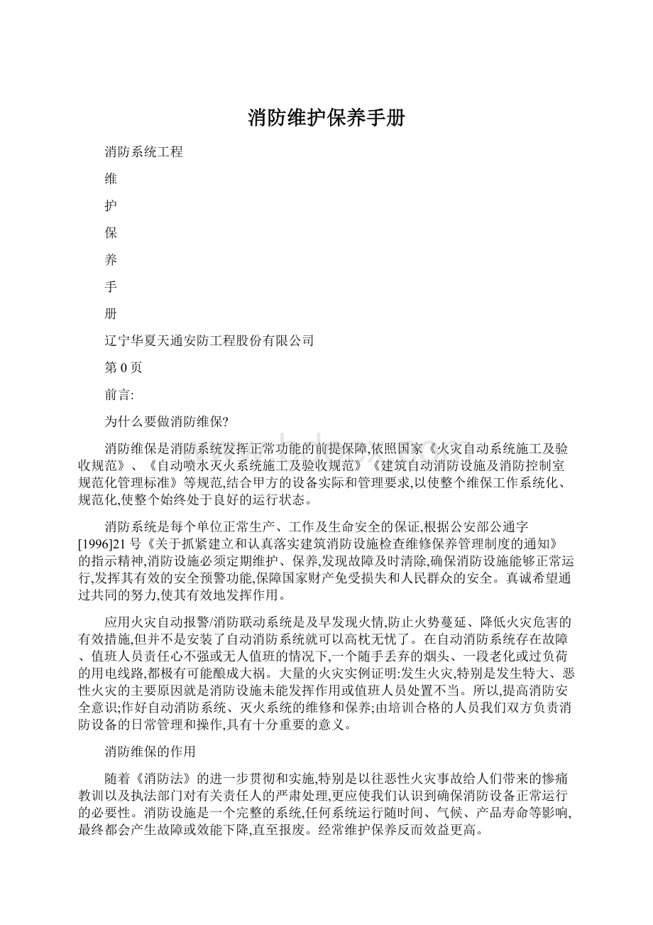 消防维护保养手册Word格式.docx