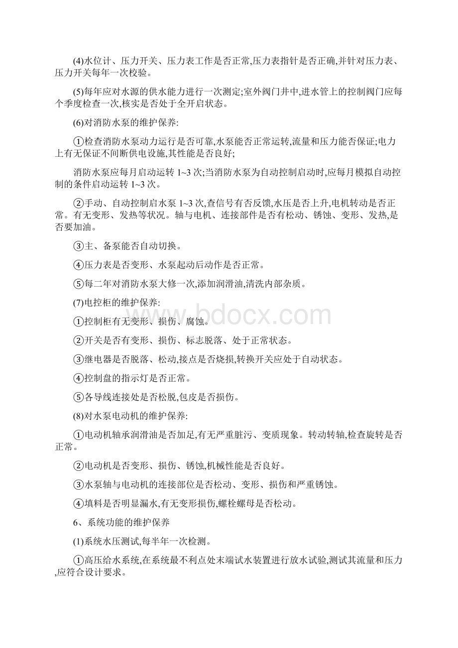 消防维护保养手册Word格式.docx_第3页