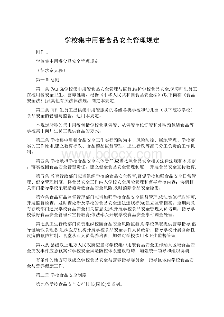 学校集中用餐食品安全管理规定Word文档下载推荐.docx